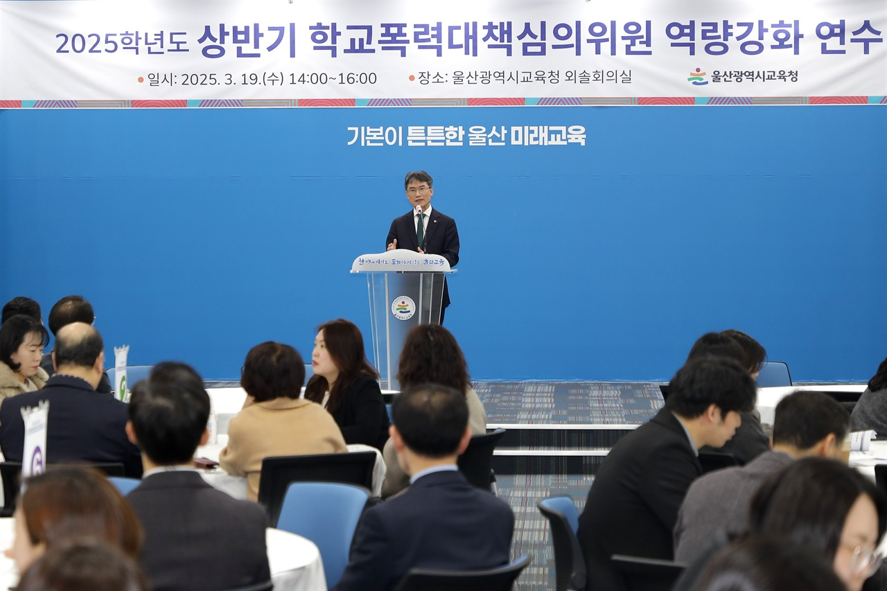 울산광역시교육청(교육감 천창수)이 올해 학교폭력 사안 처리의 전문성 강화와 함께 관계 회복에 중점을 두고 학교폭력대책심의위원회를 운영하면서 3월 19일 교육청 외솔회의실에서 위원 대상 연수를 하고 있다.