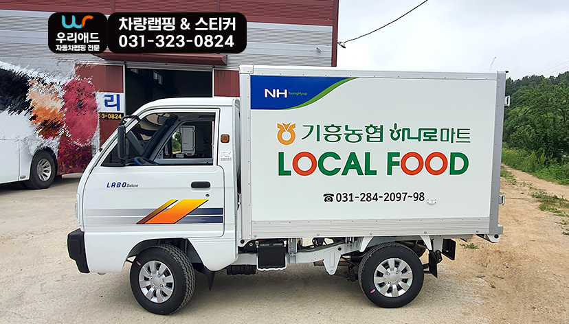 탑차랩핑] 라보탑차 3면 부분랩핑_기흥농협하나로마트 : 탑차 / 캠핑카