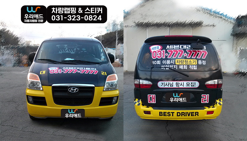 자동차랩핑] 구형스타렉스 부분랩핑_세븐대리운전 : Suv/승합