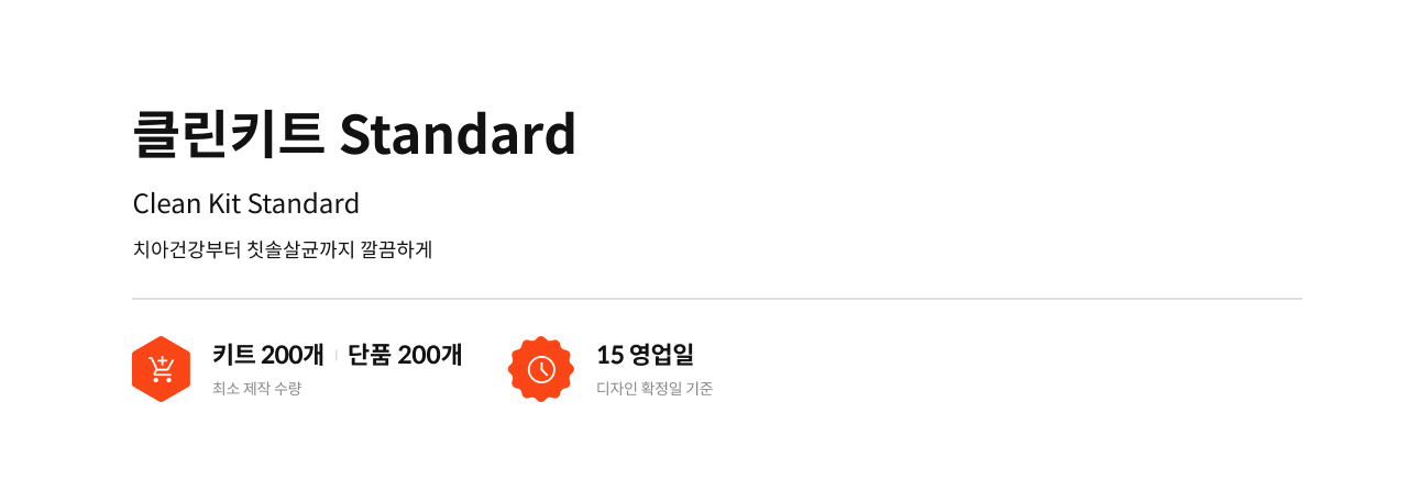 클린키트 Standard