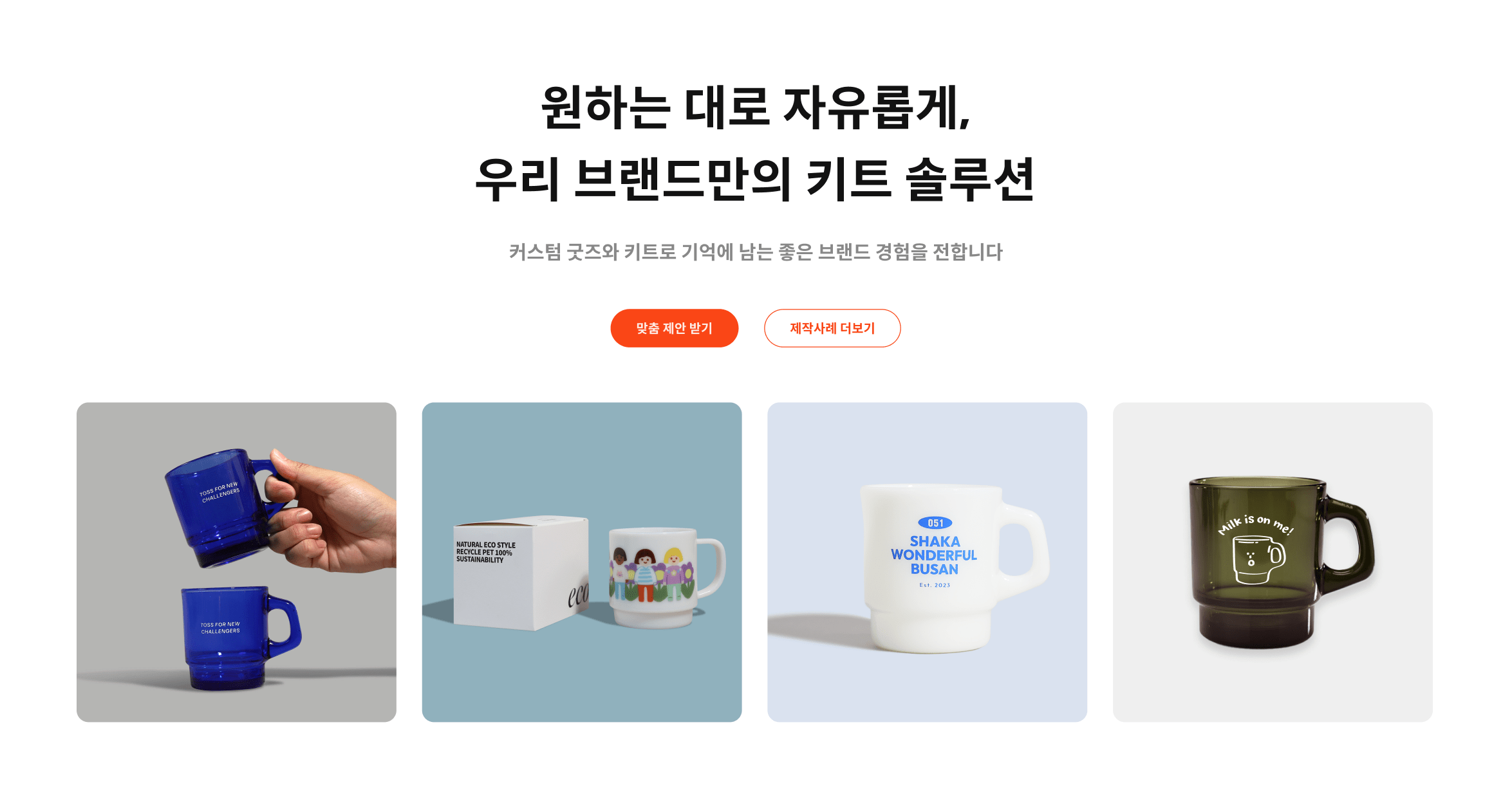 밀크 글라스, 밀크 글라스 제작, 머그컵 디자인, 밀크 글라스 인쇄, 머그컵 인쇄