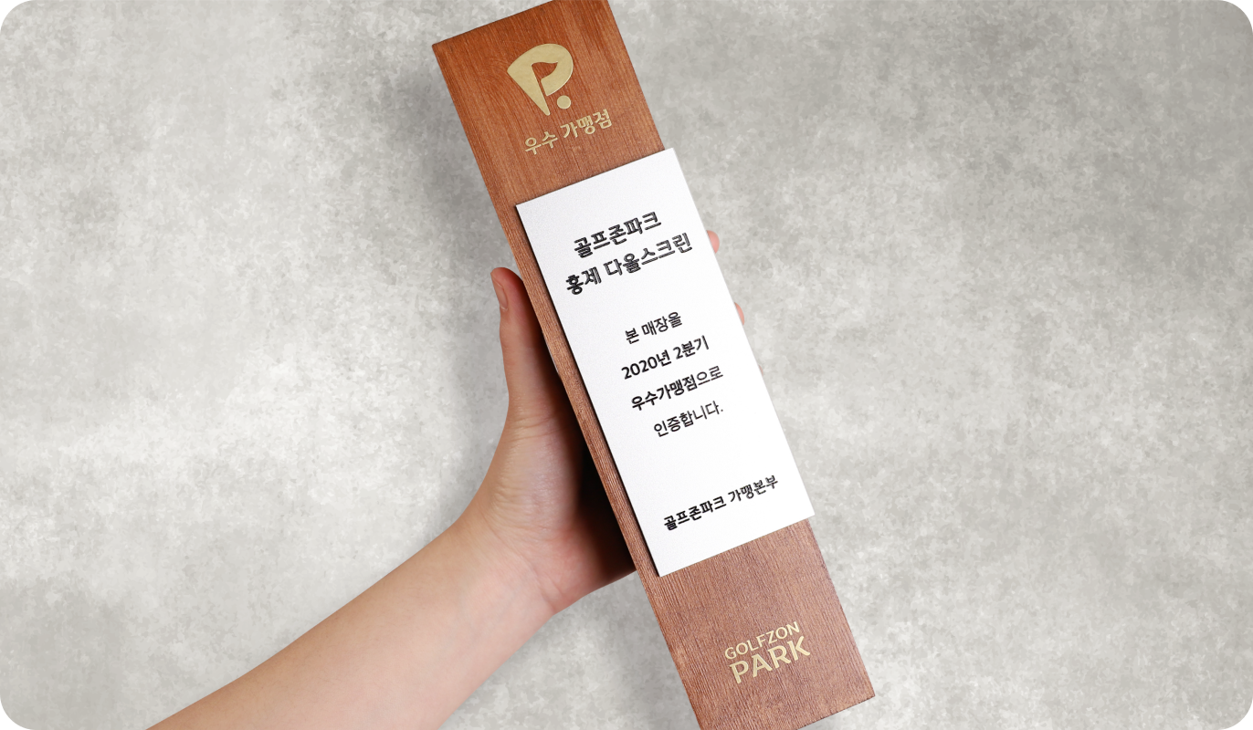 골프존파크 우수가맹점 인증패