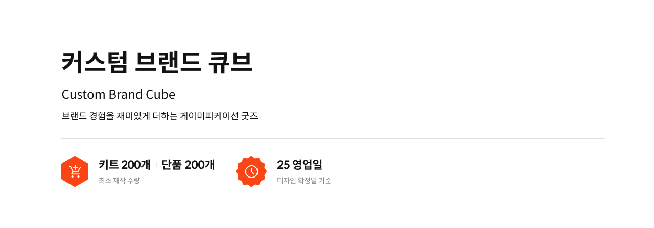커스텀 브랜드 큐브