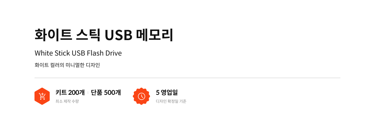 화이트 스틱 USB 메모리