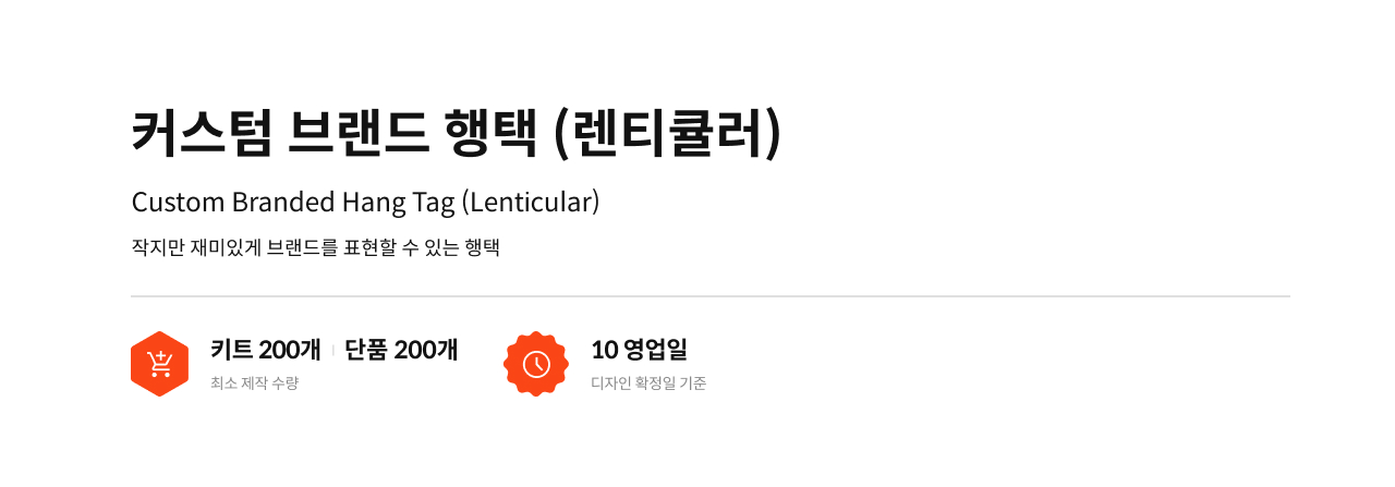 커스텀 브랜드 행택 (렌티큘러)