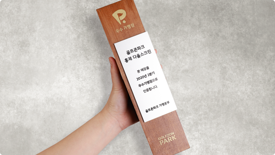 골프존파크 우수가맹점 인증패