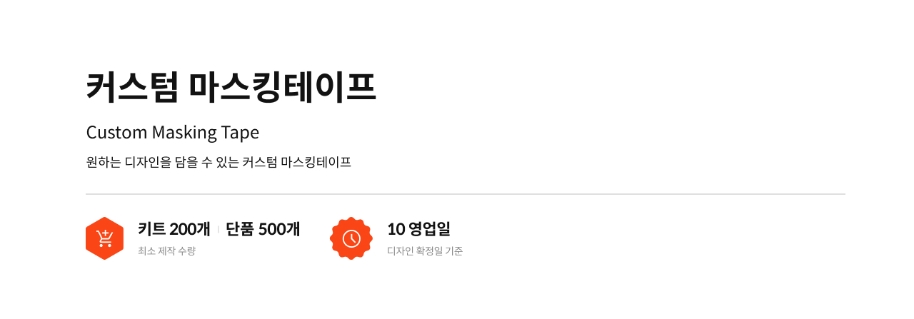 커스텀 마스킹테이프