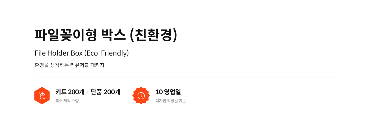 파일꽂이형 박스 (친환경)