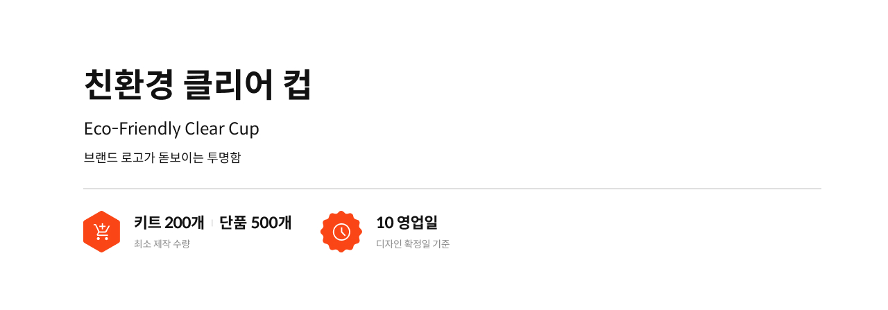 친환경 클리어 컵