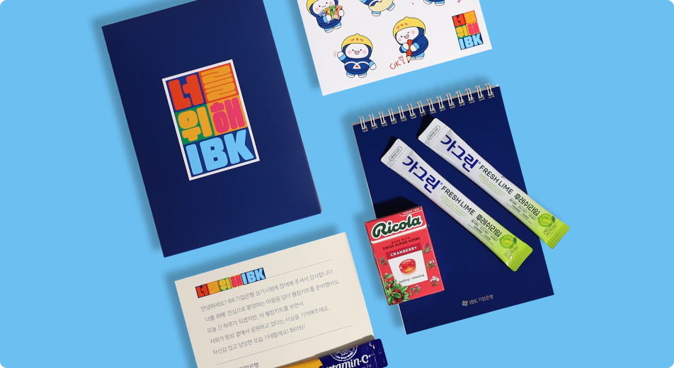 IBK 면접자 키트