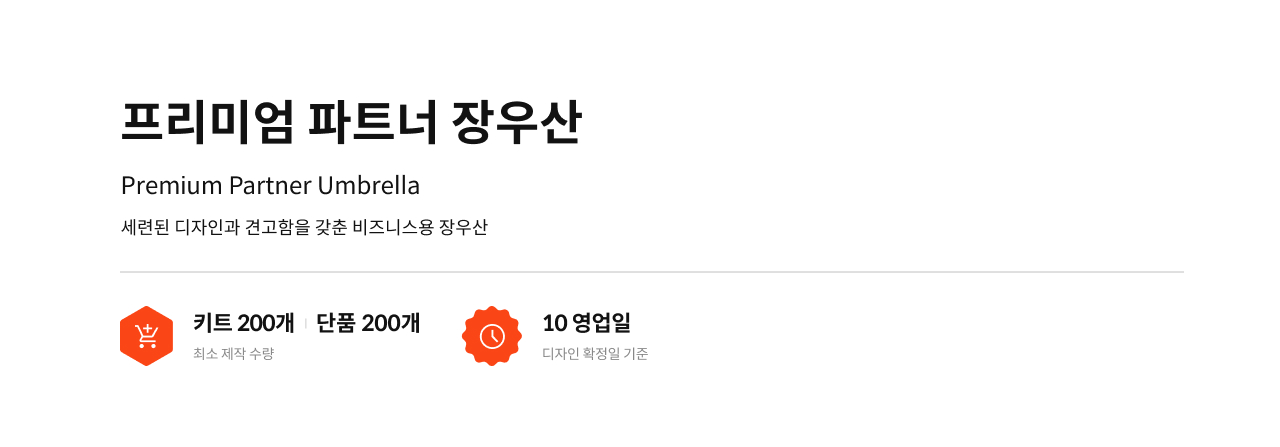 프리미엄 파트너 장우산