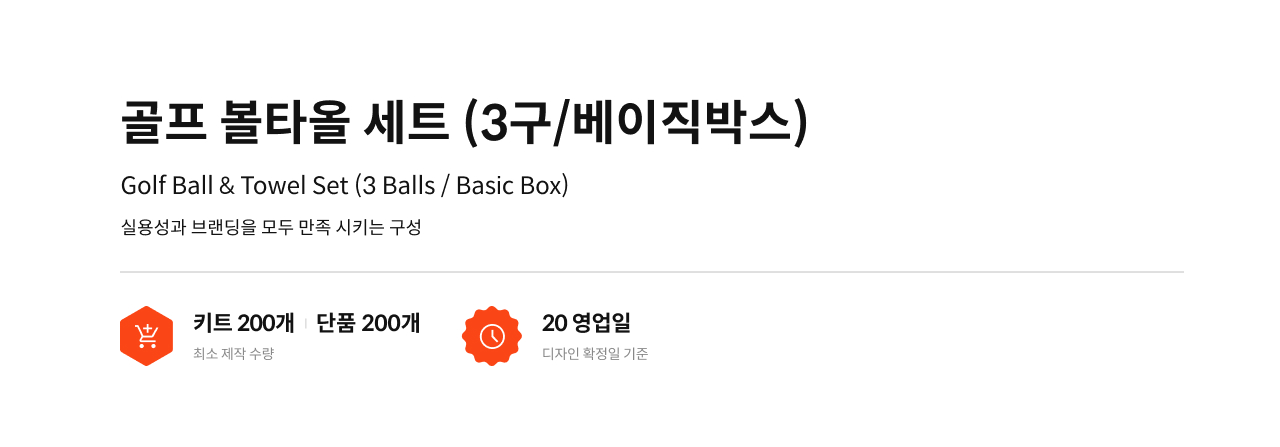 골프 볼타올 세트 (3구/베이직박스)