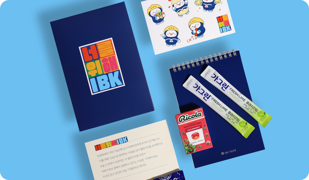IBK 면접자 키트