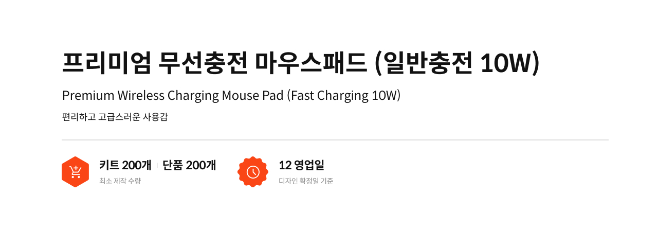 프리미엄 무선충전 마우스패드 (일반충전 10W)