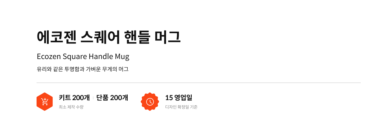 에코젠 스퀘어 핸들 머그