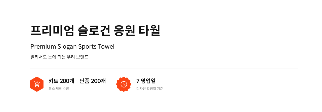 프리미엄 슬로건 응원 타월