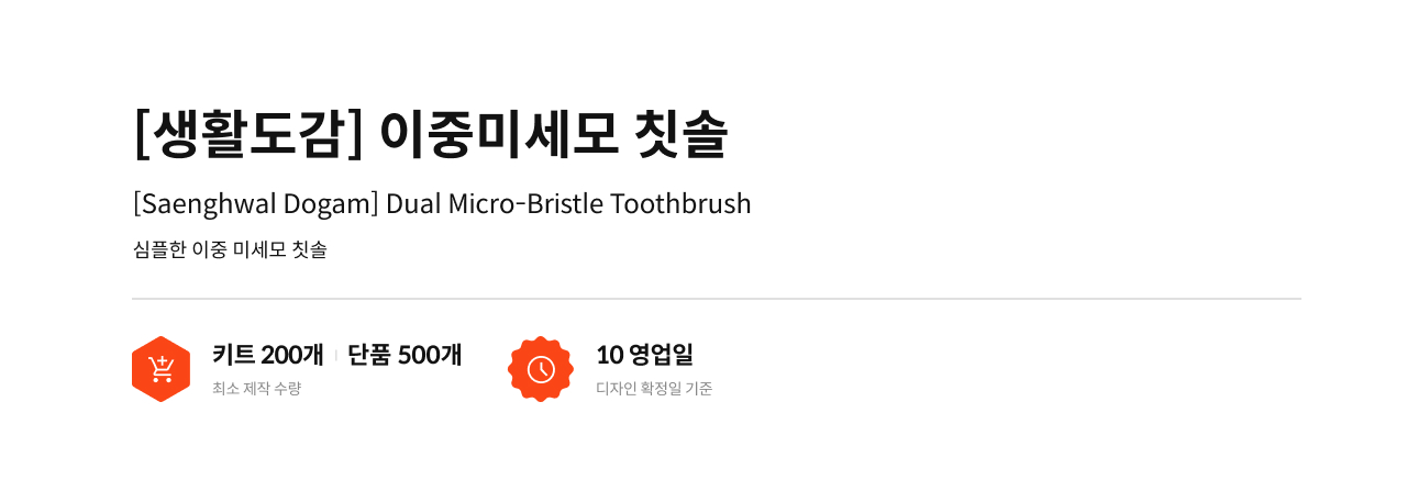 [생활도감] 이중미세모 칫솔