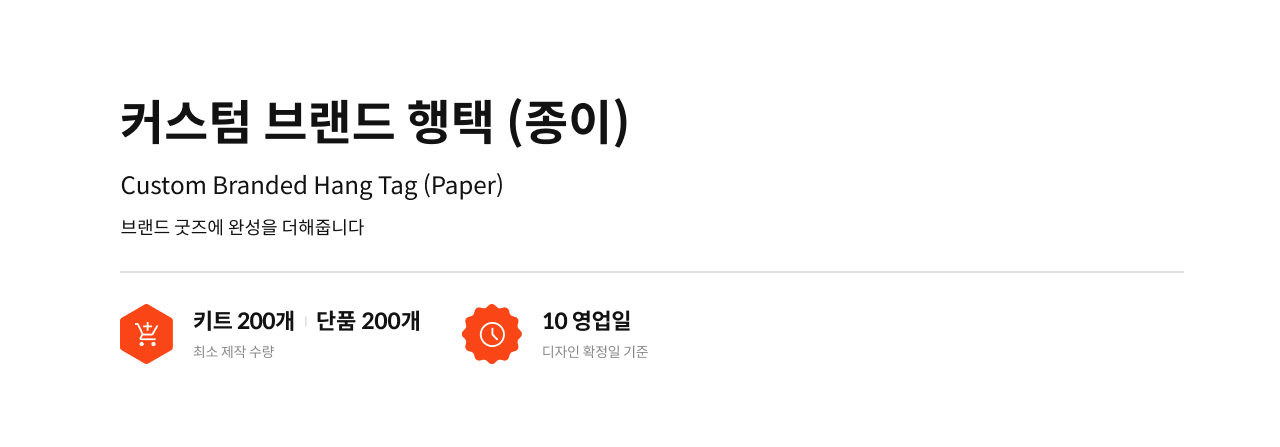 커스텀 브랜드 행택 (종이)