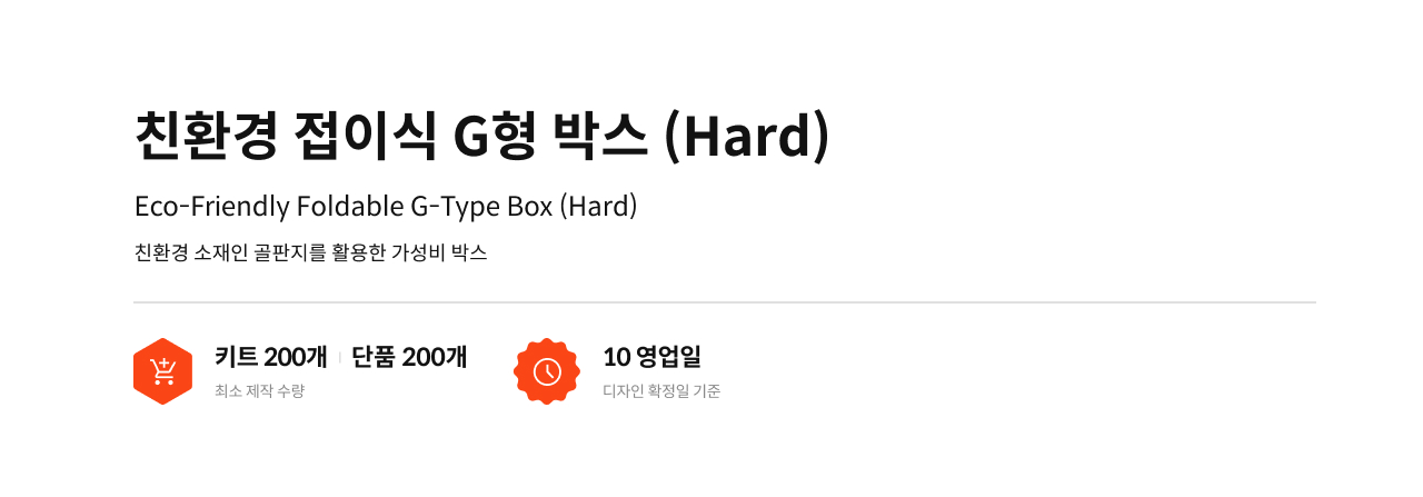 친환경 접이식 G형 박스 (Hard)