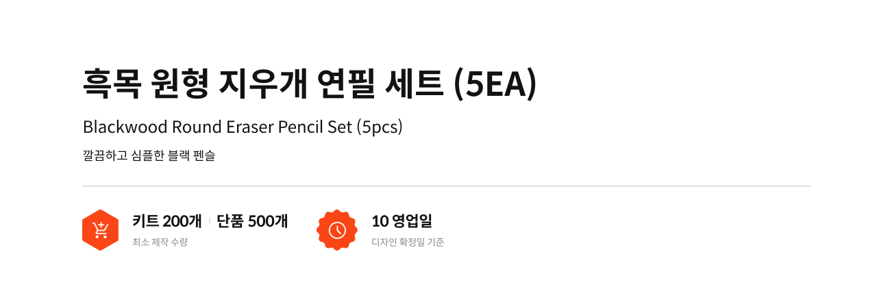 흑목 원형 지우개 연필 세트 (5EA)