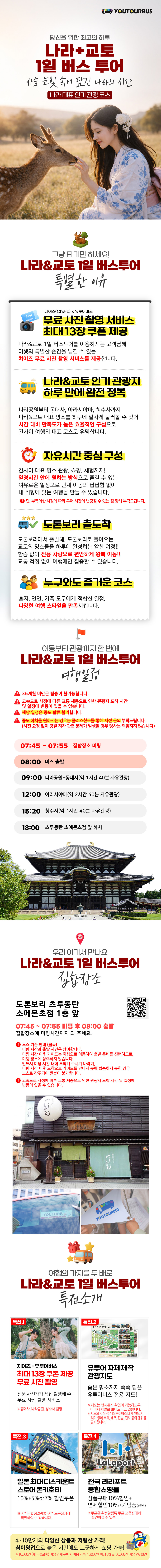 오사카 출발 교토 나라 1일 버스투어 프로사진촬영 사슴공원 동대사 아라시야마 청수사 유투어