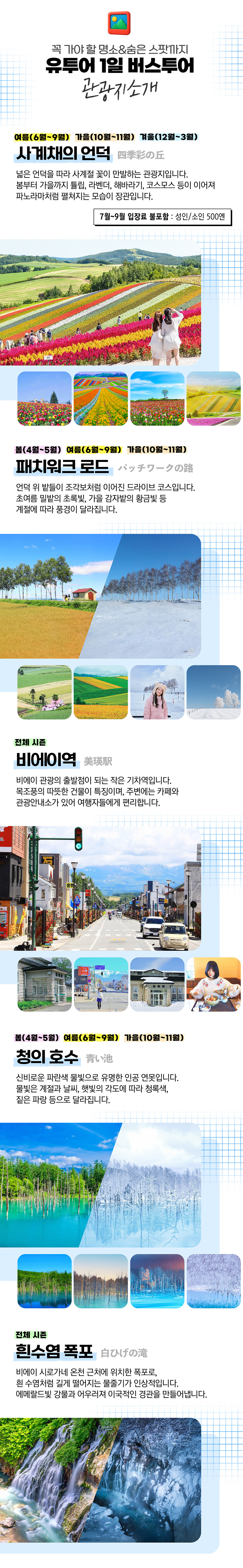[비에이 후라노] 삿포로역 출발 홋카이도 1일 버스투어 북해도 자유여행 유투어버스
