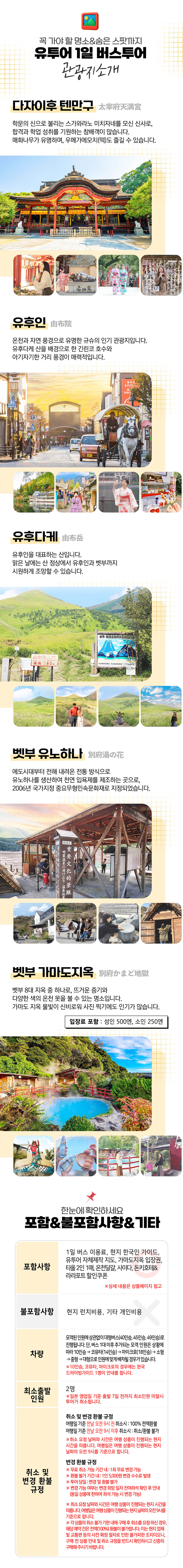 유투어버스 [간식입장료포함9가지특전] 일본 후쿠오카 유후인 벳부 다자이후 1일 버스 투어