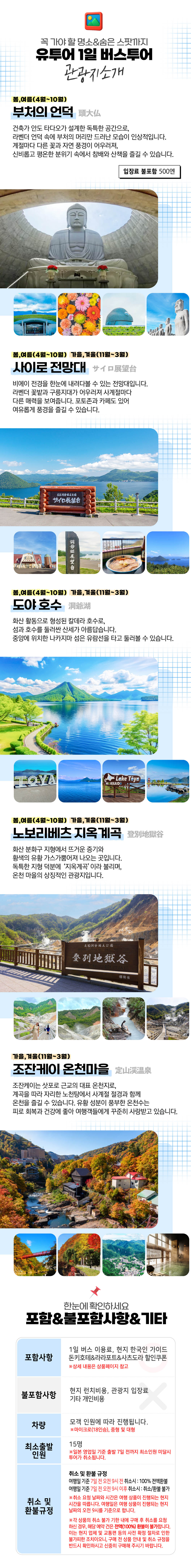 [4월~5월 데일리운행]노보리베츠 조잔케이온천N도야호수N사이로 전망대N노보리베츠지옥계곡 홋카이도 1일 버스 투어