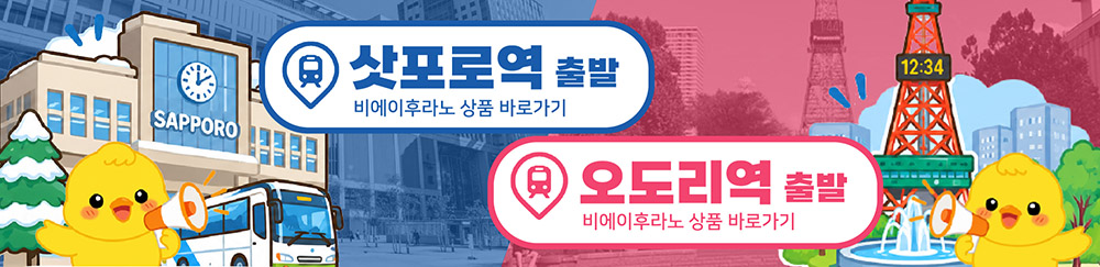 [비에이 후라노] 삿포로역 출발 홋카이도 1일 버스투어 북해도 자유여행 유투어버스