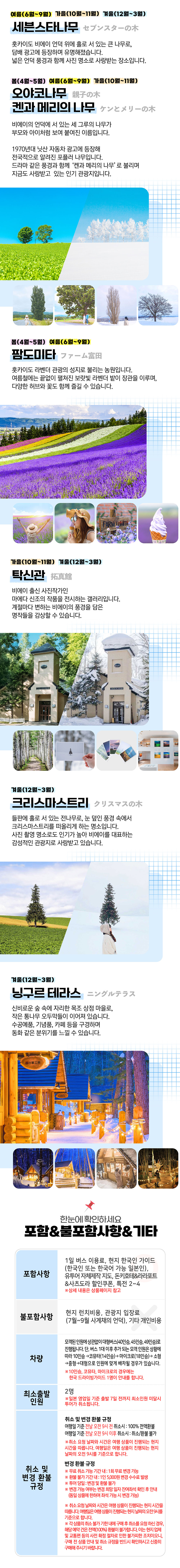 [유투어버스] 비에이 후라노 1일 버스 투어 북해도 홋카이도 자유 현지 여행