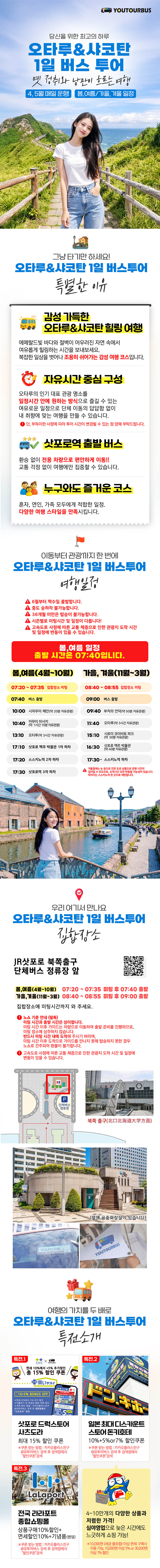 [4월~5월 데일리운행]삿포로 오타루 샤코탄 1일 버스 투어 북해도 홋카이도 유투어버스