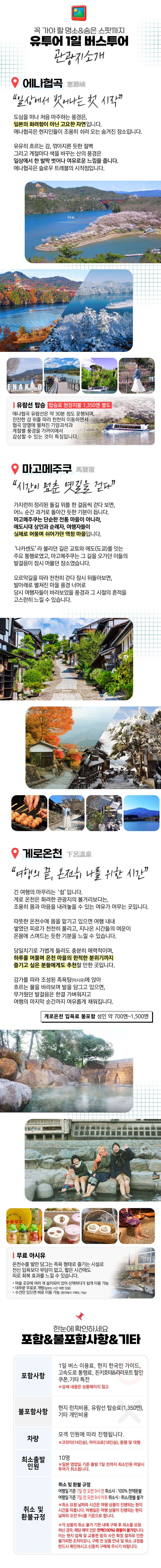 [통행료포함/한국인 가이드] 나고야 에냐쿄+마고메주쿠+게로온천 1일 버스투어 최소출발인원 10명