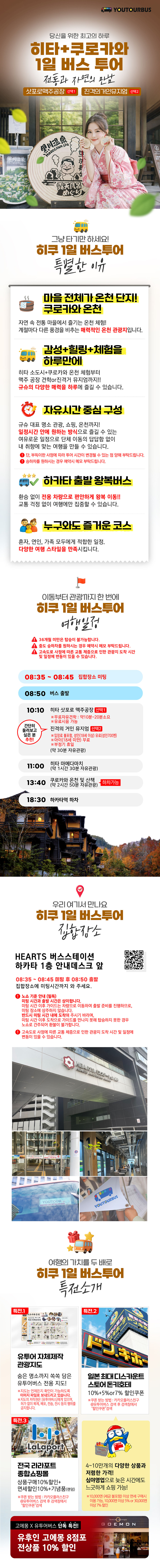 [히타N쿠로카와] 일본 후쿠오카 1일 버스투어 유투어버스 (쿠로카와 하차 가능)