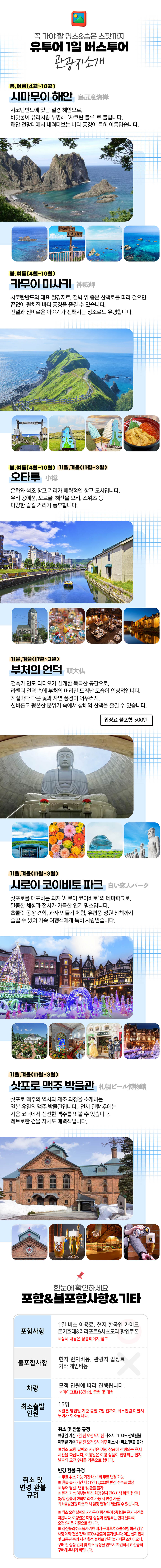 [5월 데일리운행]삿포로 오타루 샤코탄 1일 버스 투어 북해도 홋카이도 유투어버스