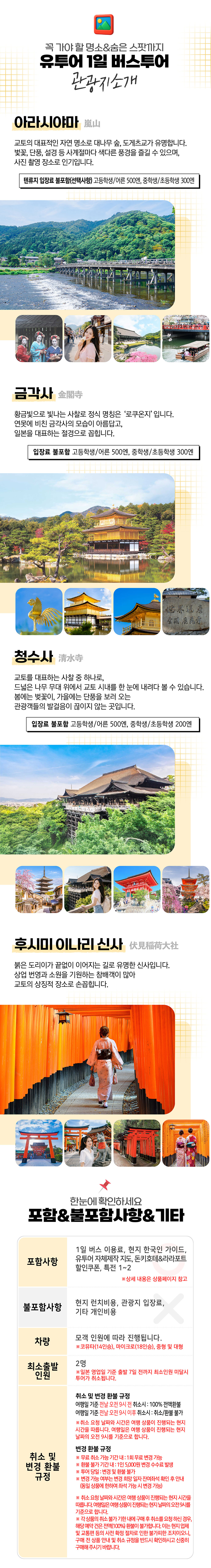 유투어버스 [프로사진작가촬영] 오사카 교토 버스투어 1일 아라시야마 금각사 청수사 후시미이나리