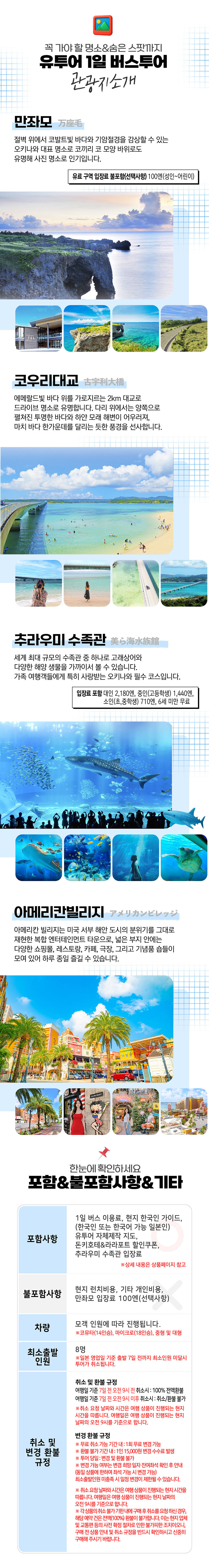 [유투어버스] 오키나와 북부 일일 버스투어 만좌모 코우리대교 아메리칸빌리지 추라우미수족관(추라우미수족관 입장료 포함)