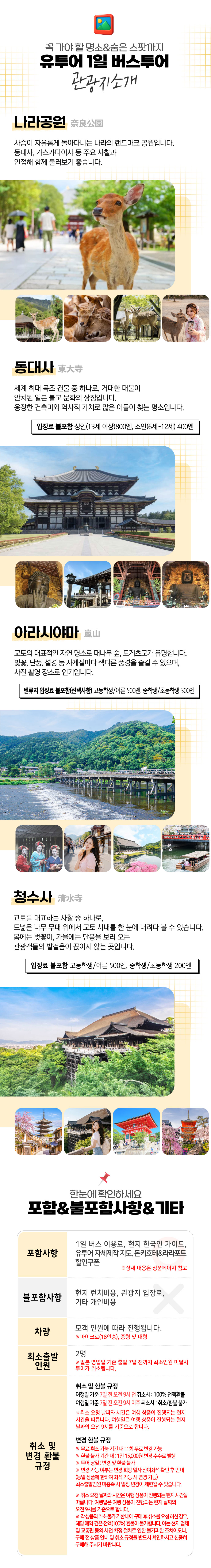오사카 출발 교토나라 1일 버스투어 프로사진 촬영 사슴공원 동대사 아라시야마 청수사 유투어