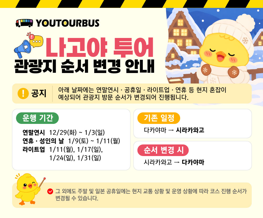 [전문 사진작가 동승] 나고야 출발 히다 다카야마 시라카와고 1일 버스투어 유투어버스 한국인 맞춤 지도 제공