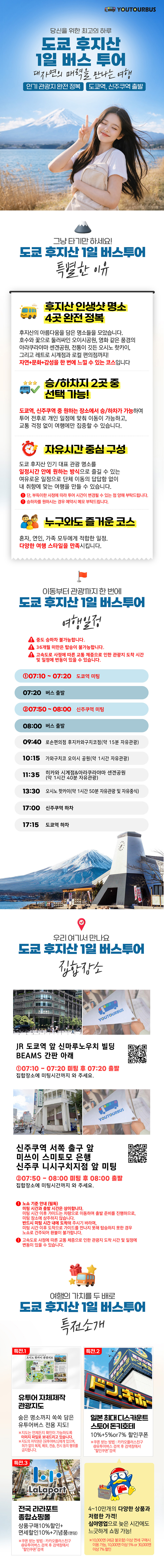 도쿄 후지산 포토스팟 가와구치코 오이시N센겐 공원N오시노 핫카이N로손 편의점 1일 버스투어