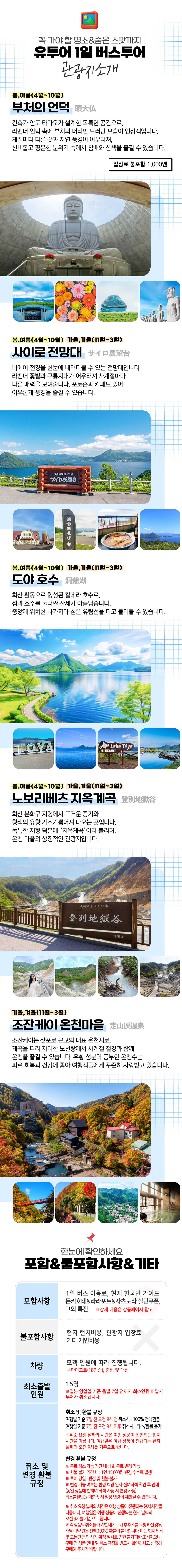 [홀수일운행]노보리베츠 조잔케이온천N도야호수N사이로 전망대N노보리베츠지옥계곡 홋카이도 1일 버스 투어