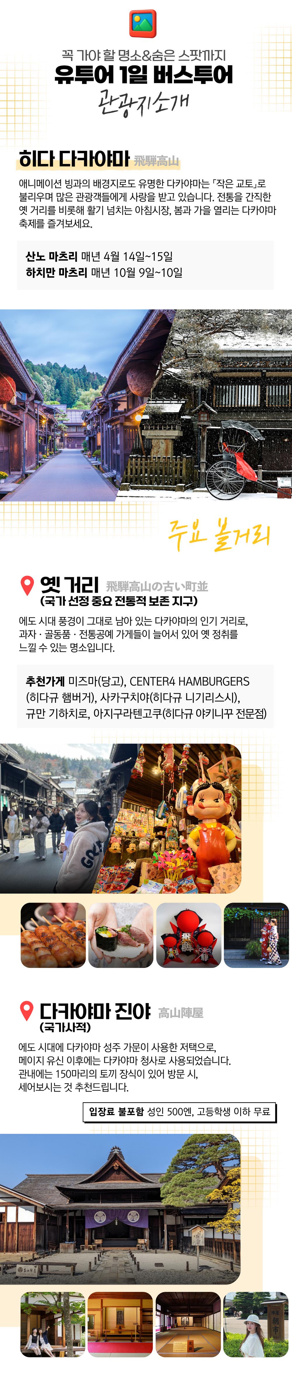 유투어 ✨매일출발✨[통행료포함/한국인 가이드] 나고야 히다 다카야마 / 세계문화유산 시라카와고 1일 버스투어