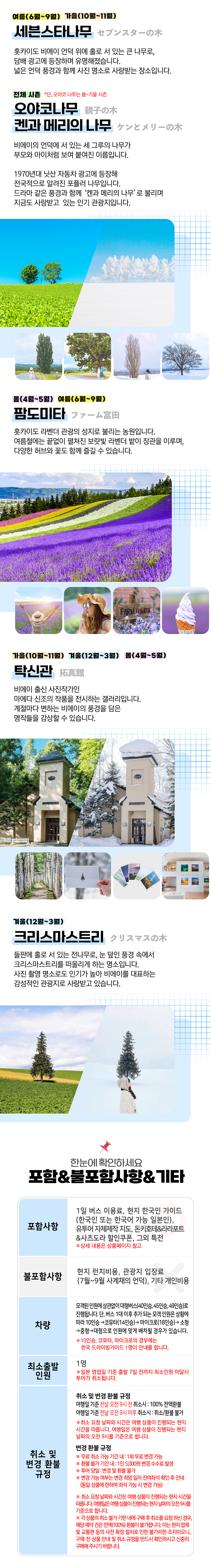 [비에이 후라노] 삿포로역 출발 홋카이도 1일 버스투어 북해도 자유여행 유투어버스