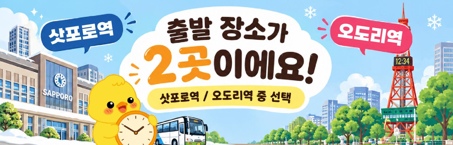 [비에이 후라노] 삿포로역 출발 홋카이도 1일 버스투어 북해도 자유여행 유투어버스
