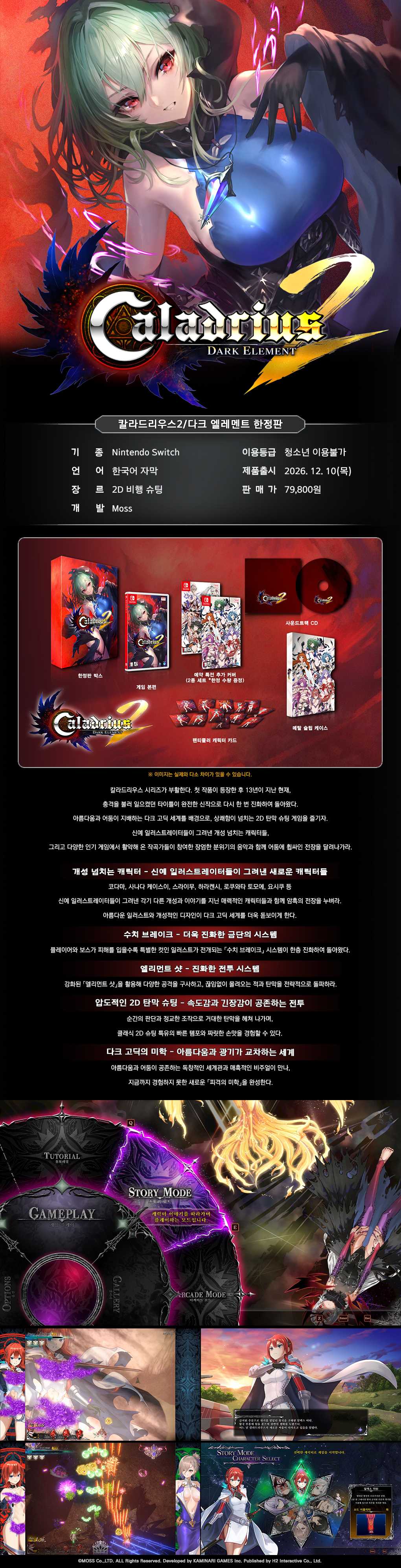 Nintendo Switch 칼라드리우스2 엘레멘트 한정판 [한국어판] (12월 9일 발송 예정)