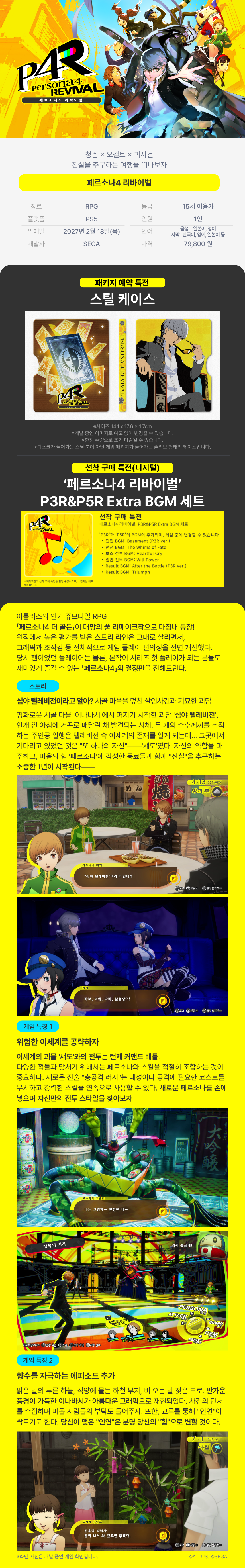 PS5 페르소나4 리바이벌 [한국어판]