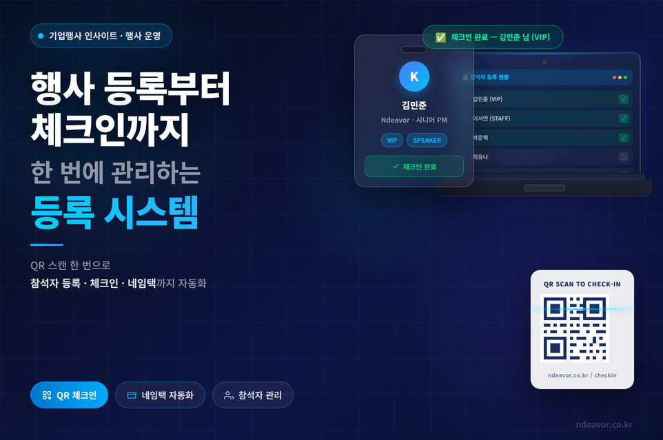 컨퍼런스 대행 체크인,등록시스템 운영-엔데버