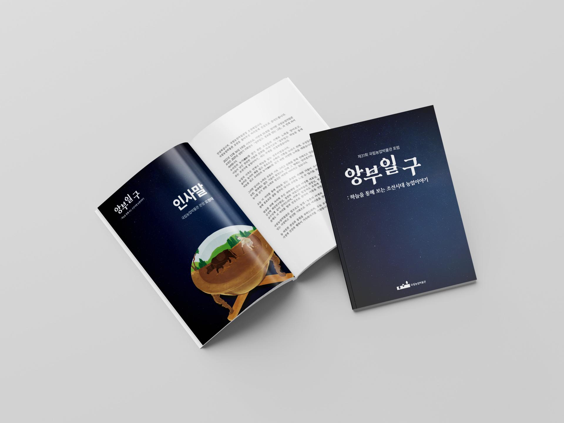 국립농업박물관 앙부일구 : 하늘을 통해 보는 조선시대 농업이야기