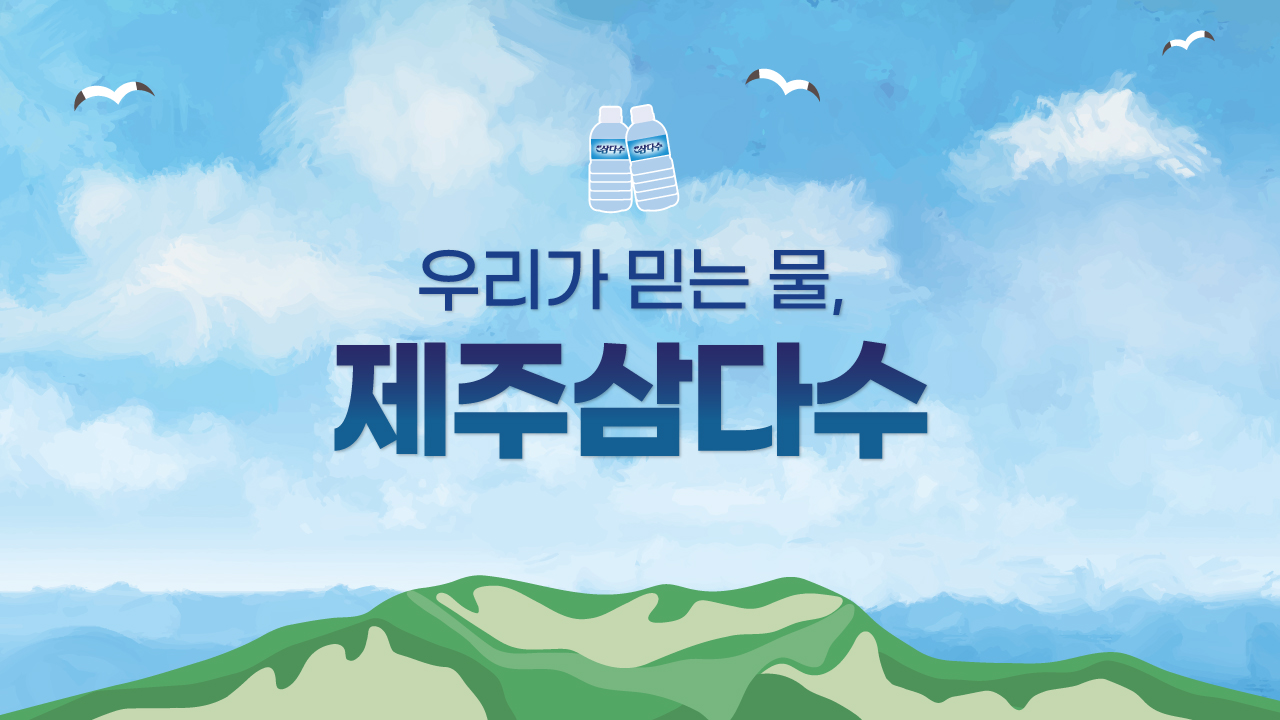 삼다수 기념 파우치