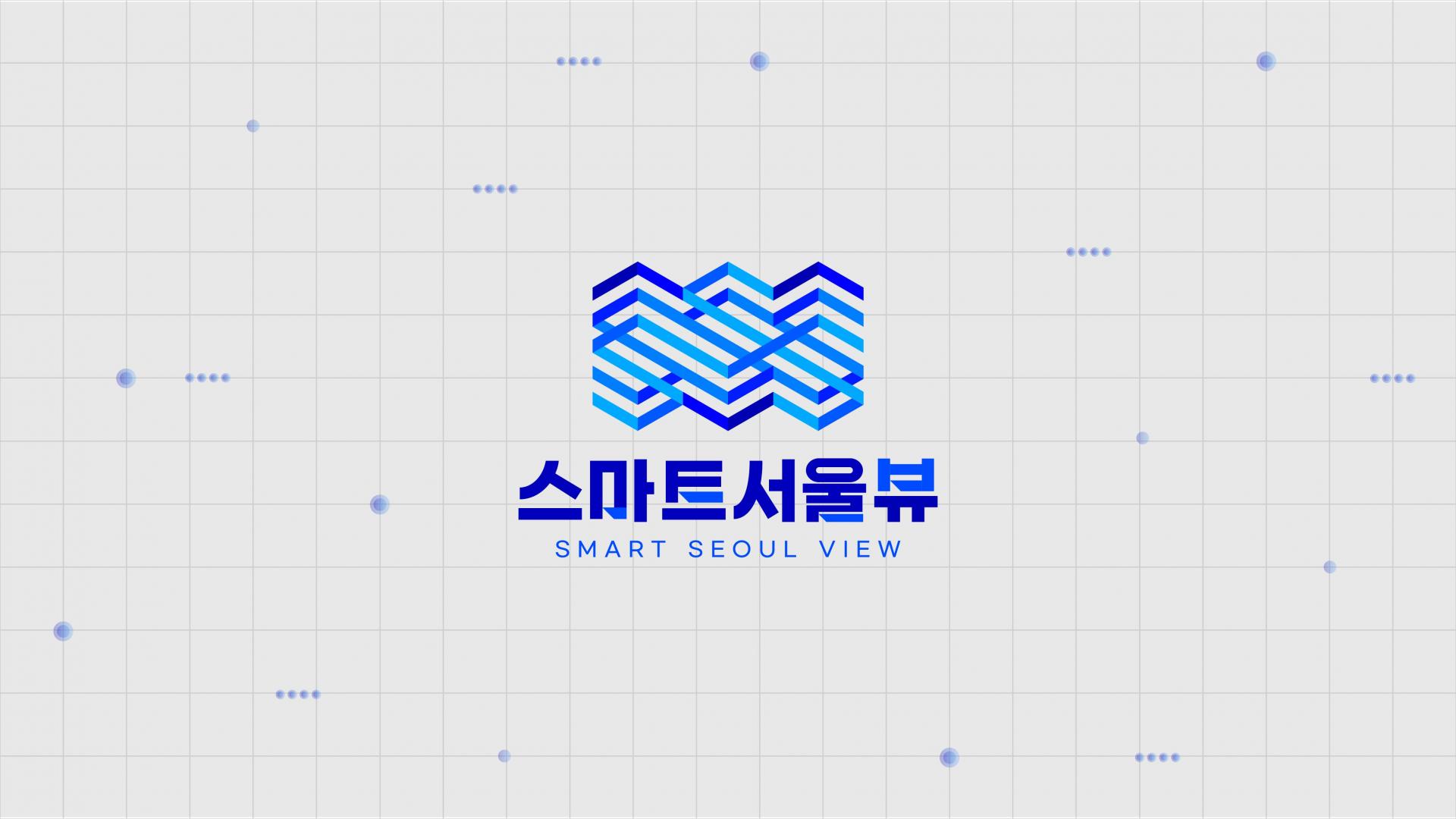 스마트서울뷰 BI