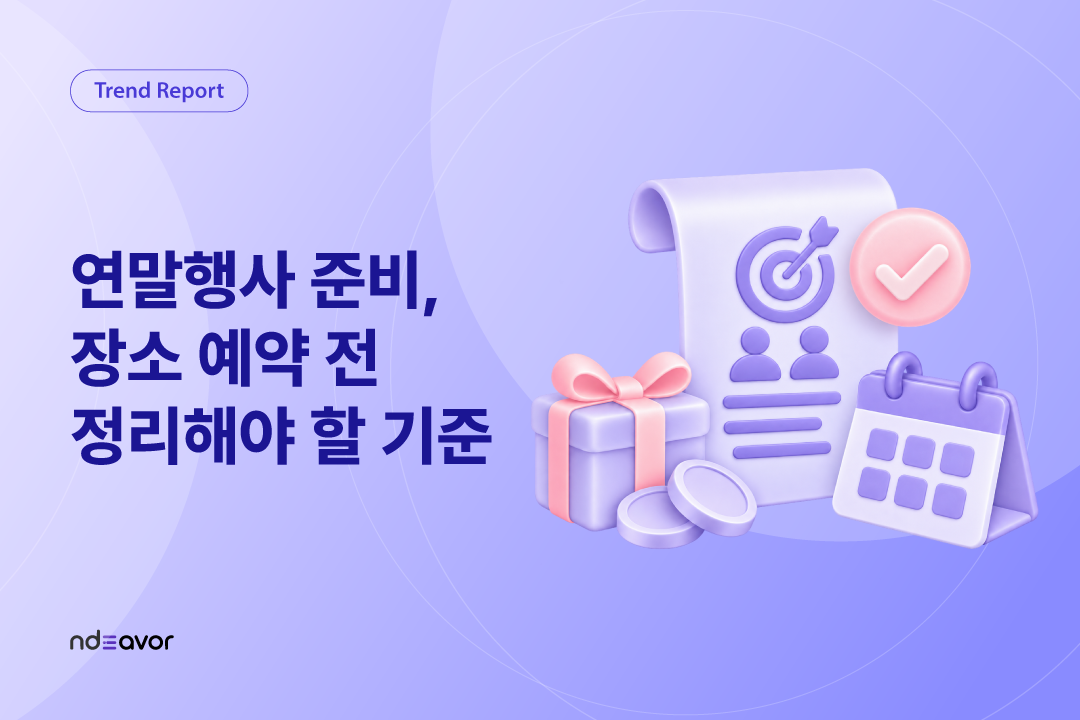 연말행사 준비, 장소 예약 전 정리해야 할 기준